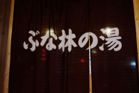 ぶなの林の湯（女湯）