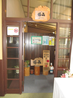 館内レストラン「爺森」入口