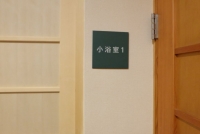 小浴室