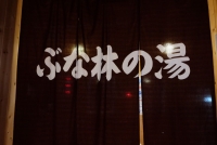 ぶなの林の湯（女湯）