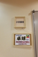 卓球コーナー
