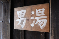 中の湯（男湯）