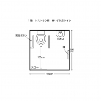 車いすトイレ（ふるさと料理館１Ｆ）