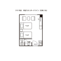 スタンダードツイン（３１０号室）