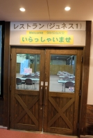 レストラン「ジュネス1」　入口