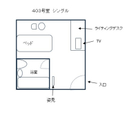 シングル　403号室間取り