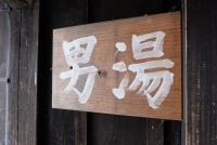 中の湯（男湯）