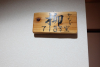 和室（柳の間／７１８号室）