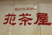 レストラン（２階花茶屋）