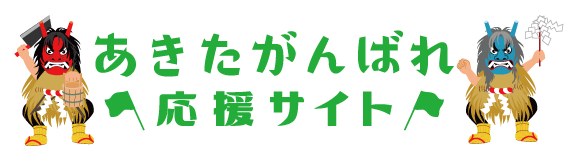 あきたがんばれ応援サイト