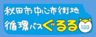 秋田市中心街地循環バスぐるる（外部サイトに移動します）