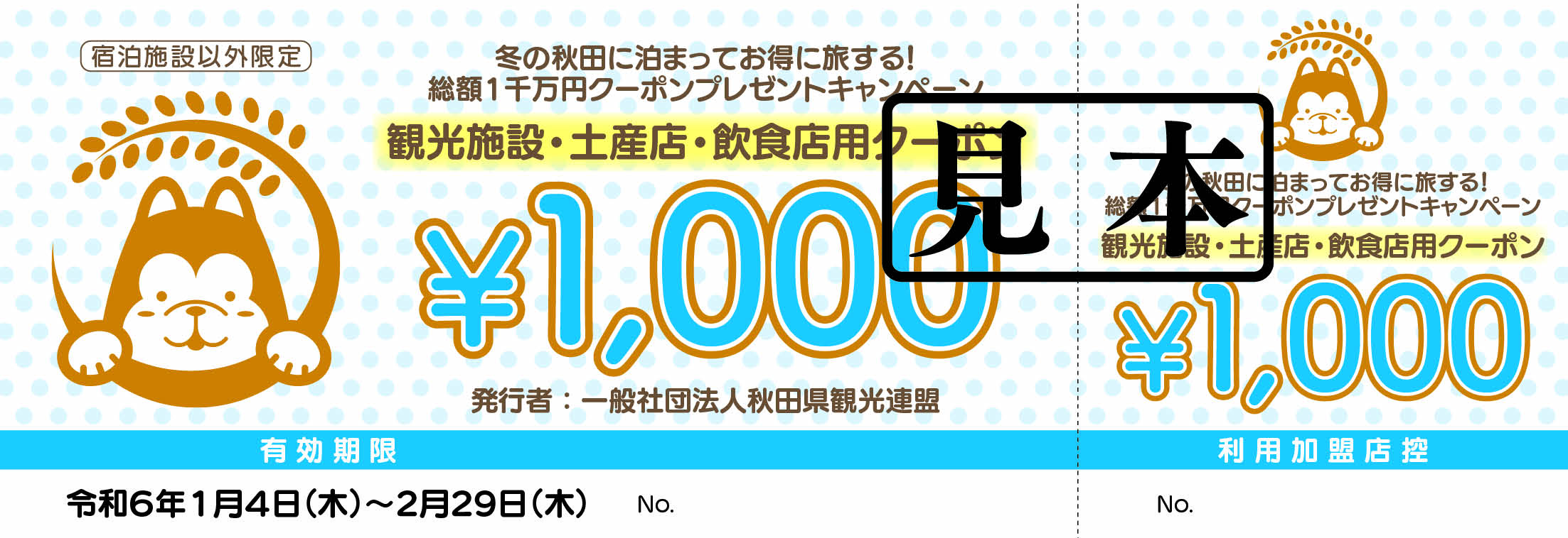 冬の秋田に泊まってお得に旅する！　クーポン 冬の秋田に泊まってお得に旅する！ 総額1千万円クーポンプレゼント