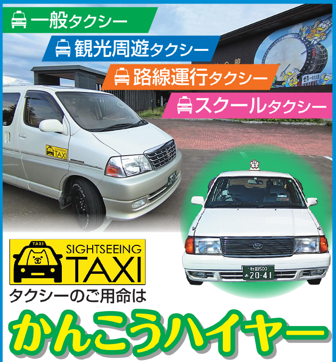 北鹿観光ハイヤー合資会社