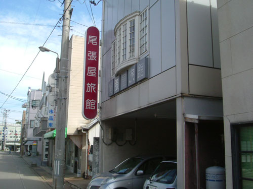 尾張屋旅館