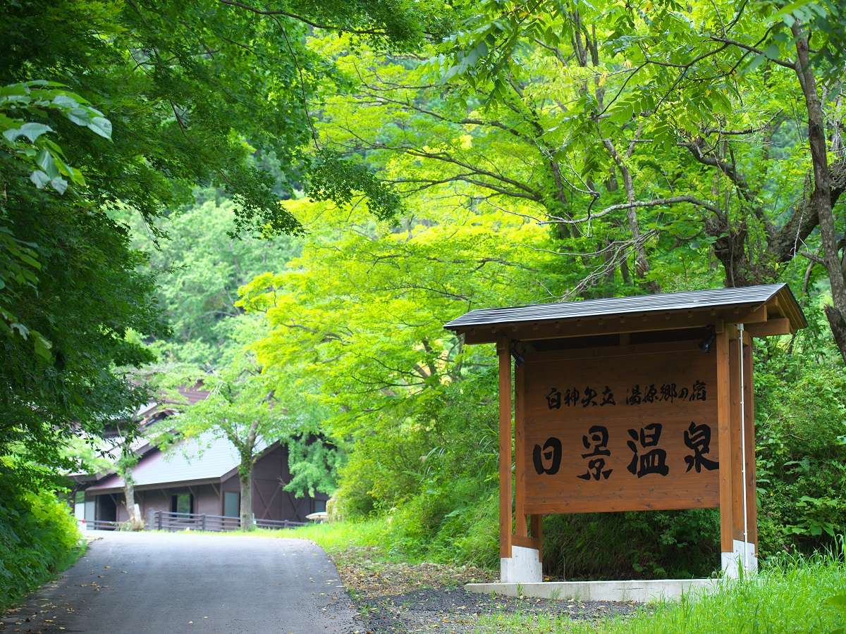 日景温泉