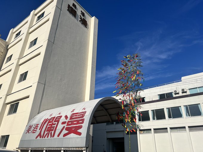 秋田銘醸株式会社(美酒 爛漫)