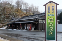 白神山地　森のえき