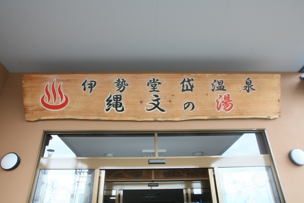伊勢堂岱温泉　縄文の湯